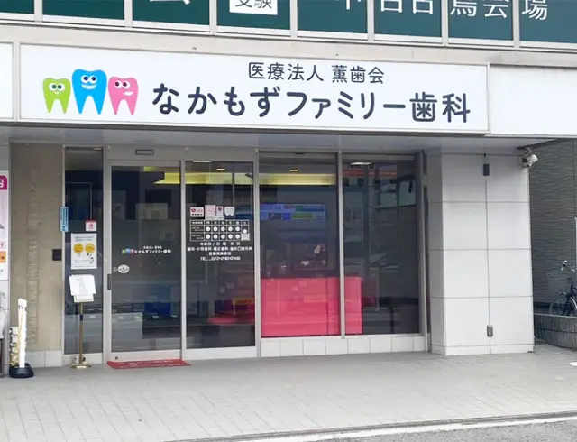 なかもずファミリー歯科